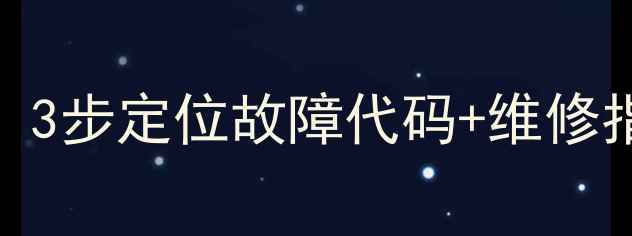 图片 液晶电视主板检测全攻略：3步定位故障代码+维修指南（附主板号查询教程）