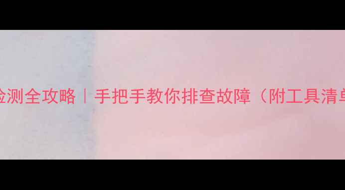 图片 液晶电视主板检测全攻略｜手把手教你排查故障（附工具清单+避坑指南）1