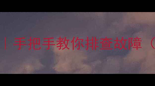 图片 液晶电视主板检测全攻略｜手把手教你排查故障（附工具清单+避坑指南）2