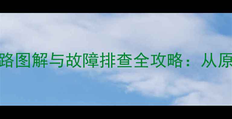 图片 液晶电视主板电路图解与故障排查全攻略：从原理到维修的深度