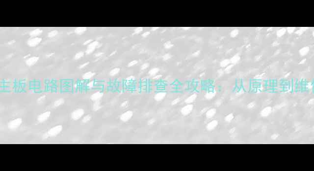 图片 液晶电视主板电路图解与故障排查全攻略：从原理到维修的深度1