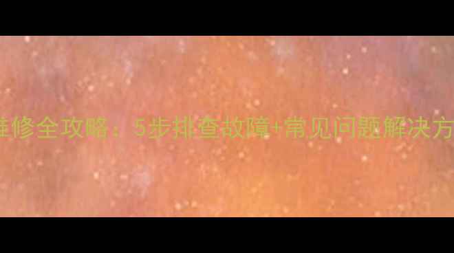 图片 液晶电视主板维修全攻略：5步排查故障+常见问题解决方案（附图解）2