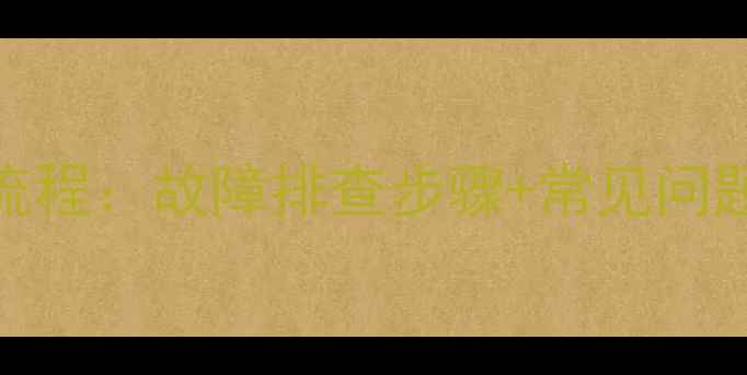图片 液晶电视主板维修全流程：故障排查步骤+常见问题解决方案（附图解）