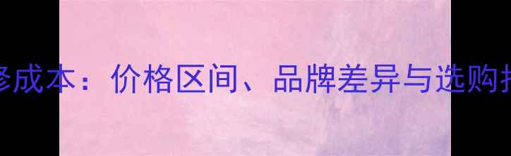 图片 液晶电视主板维修成本：价格区间、品牌差异与选购指南（最新数据）