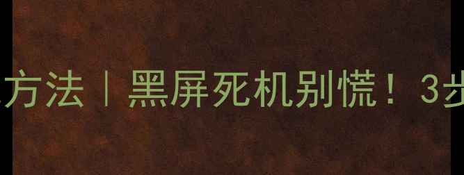 图片 液晶电视二次开机方法｜黑屏死机别慌！3步搞定不花冤枉钱1