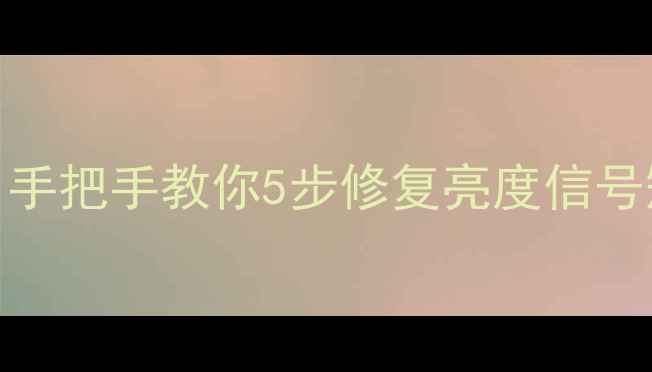 图片 液晶电视亮度异常怎么办？手把手教你5步修复亮度信号短路（附维修全流程图解）