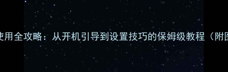 图片 液晶电视使用全攻略：从开机引导到设置技巧的保姆级教程（附图文步骤）
