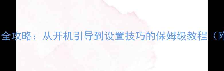 图片 液晶电视使用全攻略：从开机引导到设置技巧的保姆级教程（附图文步骤）1