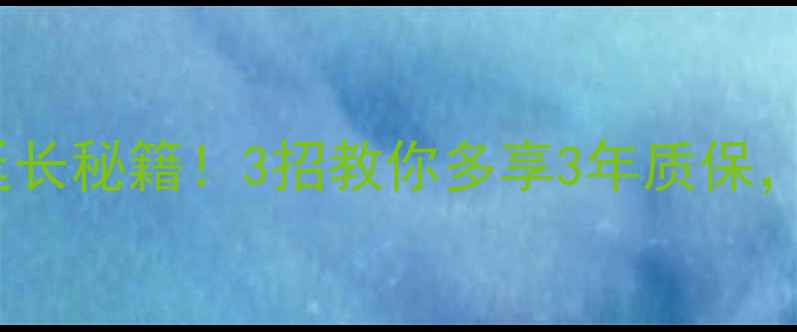 图片 液晶电视保修期延长秘籍！3招教你多享3年质保，省下大笔维修费2