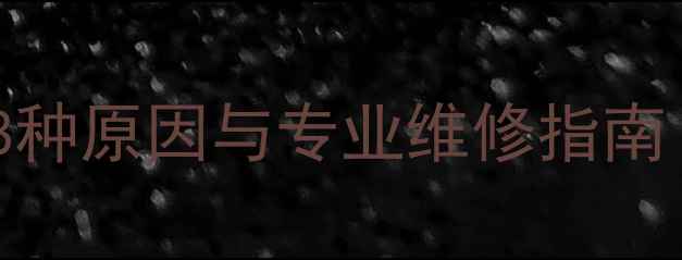 图片 液晶电视倒屏故障的8种原因与专业维修指南（附详细排查步骤）2