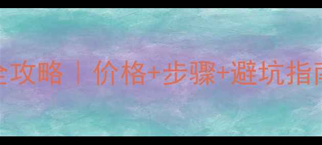 图片 液晶电视偏光膜更换全攻略｜价格+步骤+避坑指南，省下千元维修费！