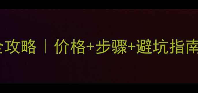 图片 液晶电视偏光膜更换全攻略｜价格+步骤+避坑指南，省下千元维修费！2