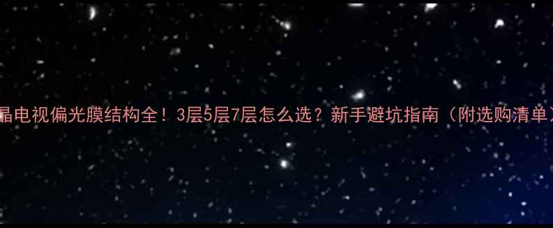 图片 液晶电视偏光膜结构全！3层5层7层怎么选？新手避坑指南（附选购清单）2