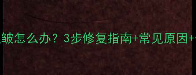 图片 液晶电视偏光膜起皱怎么办？3步修复指南+常见原因+保养技巧（最新）