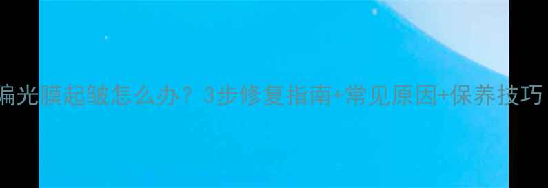 图片 液晶电视偏光膜起皱怎么办？3步修复指南+常见原因+保养技巧（最新）1