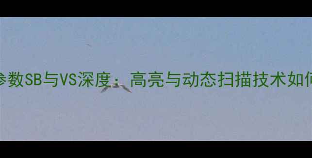 图片 液晶电视关键参数SB与VS深度：高亮与动态扫描技术如何影响画质体验