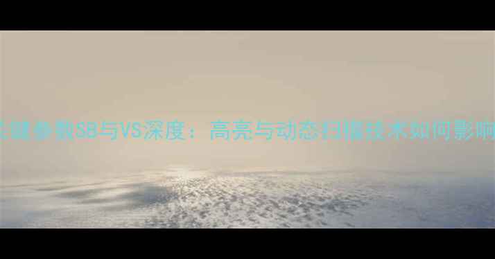 图片 液晶电视关键参数SB与VS深度：高亮与动态扫描技术如何影响画质体验1