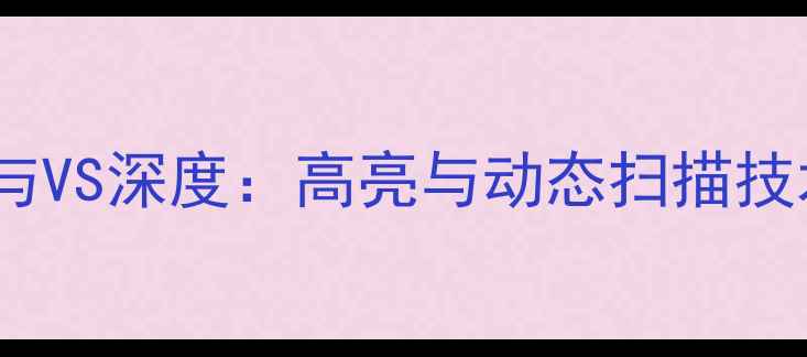 图片 液晶电视关键参数SB与VS深度：高亮与动态扫描技术如何影响画质体验2