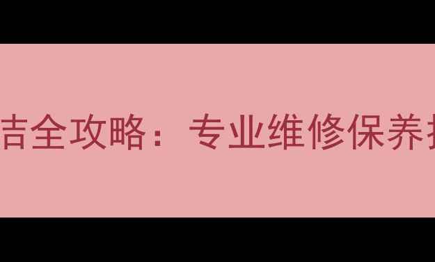 图片 液晶电视内屏灰尘清洁全攻略：专业维修保养技巧与常见问题解答2