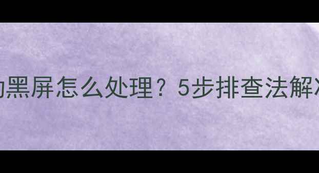 图片 液晶电视冷启动黑屏怎么处理？5步排查法解决开机黑屏问题