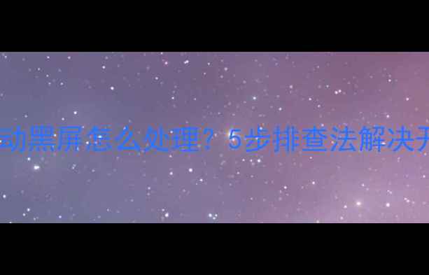 图片 液晶电视冷启动黑屏怎么处理？5步排查法解决开机黑屏问题2