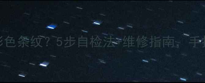 图片 液晶电视出现彩色条纹？5步自检法+维修指南，手把手教你搞定！