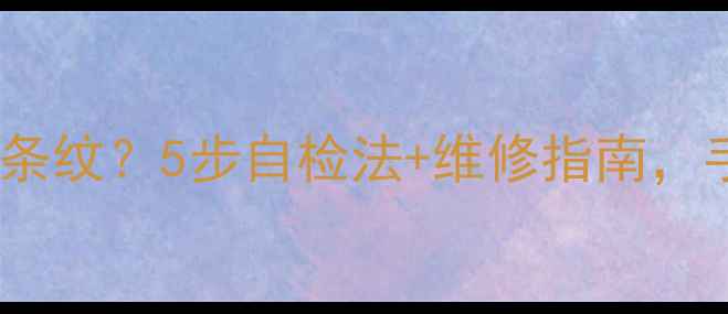 图片 液晶电视出现彩色条纹？5步自检法+维修指南，手把手教你搞定！2