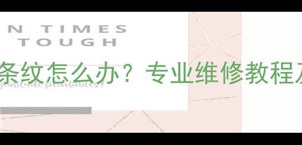 图片 液晶电视出现横条纹怎么办？专业维修教程及常见故障原因1