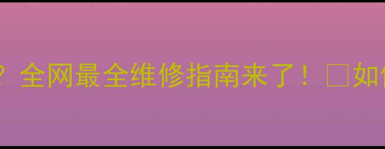 图片 液晶电视出现横纹线？全网最全维修指南来了！🔧如何快速修复+省钱攻略
