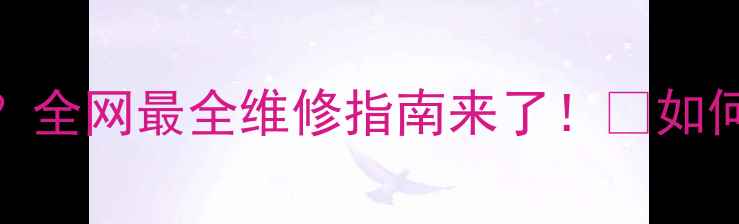 图片 液晶电视出现横纹线？全网最全维修指南来了！🔧如何快速修复+省钱攻略1