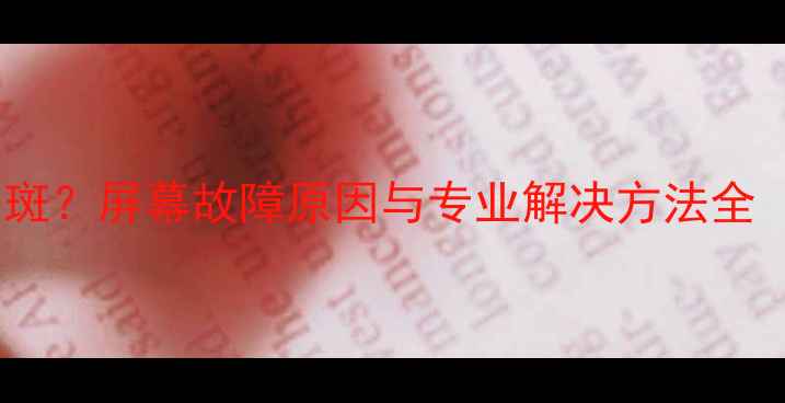 图片 液晶电视出现白斑？屏幕故障原因与专业解决方法全（附维修指南）1