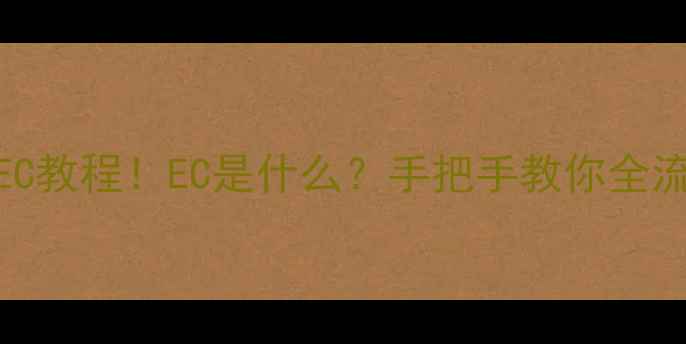 图片 液晶电视刷EC教程！EC是什么？手把手教你全流程避坑指南