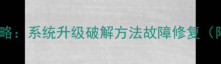 图片 液晶电视刷机全攻略：系统升级破解方法故障修复（附详细图文教程）1