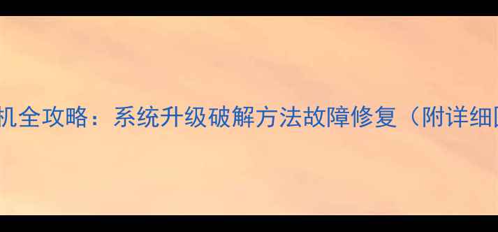 图片 液晶电视刷机全攻略：系统升级破解方法故障修复（附详细图文教程）2