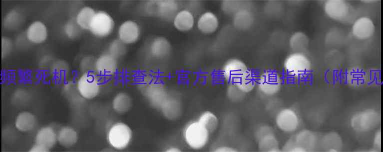 图片 液晶电视升级后频繁死机？5步排查法+官方售后渠道指南（附常见型号处理方案）