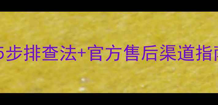 图片 液晶电视升级后频繁死机？5步排查法+官方售后渠道指南（附常见型号处理方案）1