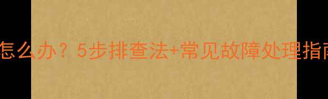图片 液晶电视发热噪音怎么办？5步排查法+常见故障处理指南（附维修视频）1