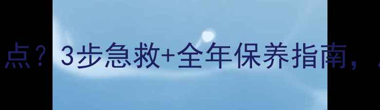 图片 液晶电视受潮出现白点？3步急救+全年保养指南，屏幕亮回原厂质感！