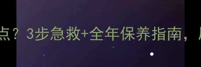 图片 液晶电视受潮出现白点？3步急救+全年保养指南，屏幕亮回原厂质感！1