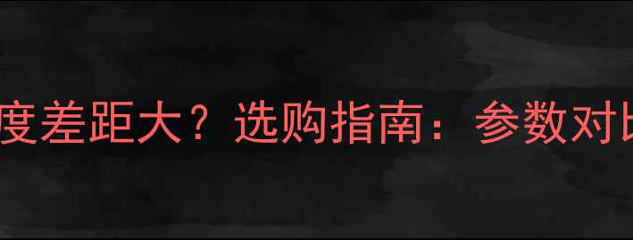 图片 液晶电视响应速度差距大？选购指南：参数对比与避坑要点全1