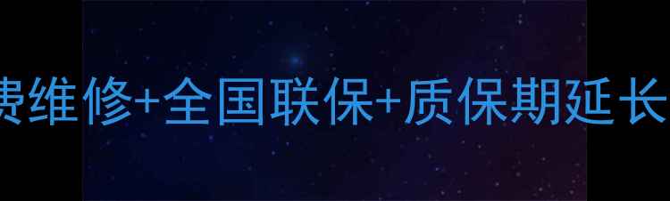 图片 液晶电视售后全流程服务指南：免费维修+全国联保+质保期延长技巧，如何低成本维护高端家电？2