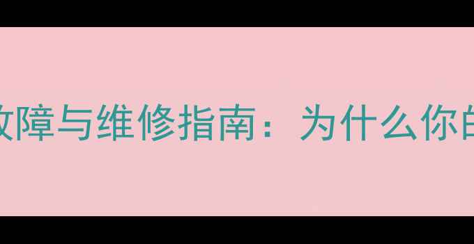 图片 液晶电视场效应管常见故障与维修指南：为什么你的电视画面模糊或死机？
