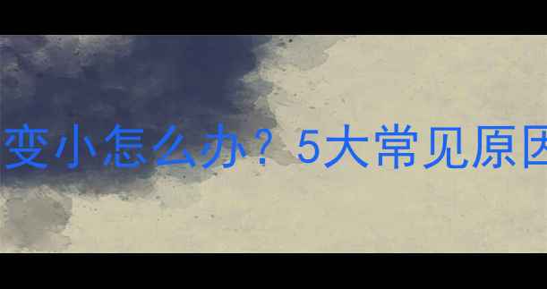 图片 液晶电视声音自动变小怎么办？5大常见原因及专业解决方法2