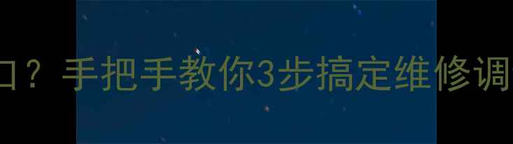 图片 液晶电视如何开串口？手把手教你3步搞定维修调试（附安全指南）2