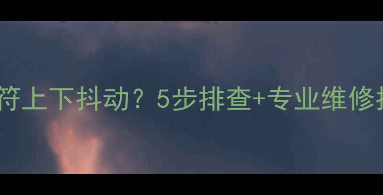 图片 液晶电视字符上下抖动？5步排查+专业维修指南来了！1