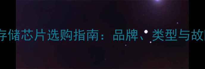 图片 液晶电视存储芯片选购指南：品牌、类型与故障排查全2
