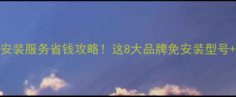 图片 液晶电视安装服务省钱攻略！这8大品牌免安装型号+自装教程