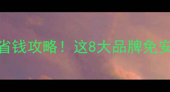 图片 液晶电视安装服务省钱攻略！这8大品牌免安装型号+自装教程1