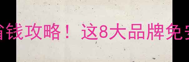 图片 液晶电视安装服务省钱攻略！这8大品牌免安装型号+自装教程2