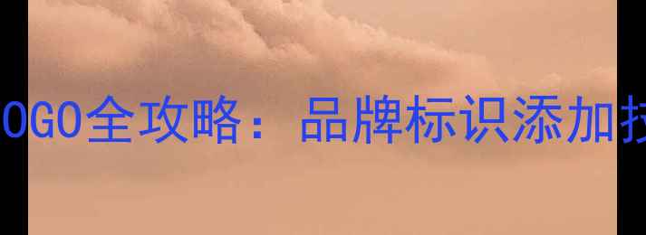 图片 液晶电视定制LOGO全攻略：品牌标识添加技巧与注意事项